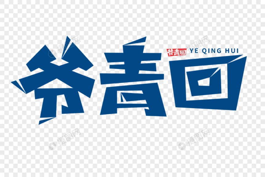 爷青回字体图片