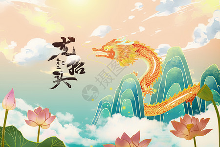 手绘中式国潮手绘风龙抬头海报设计图片
