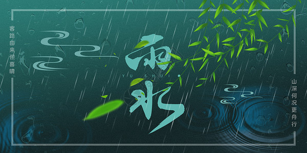 新中式雨水节气海报背景图片