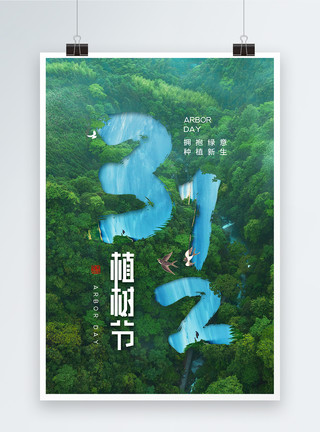 绿树青山创意时尚大气植树节海报模板