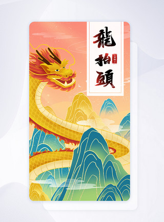 中式插画海报手绘国潮二月二龙抬头手机启动页模板