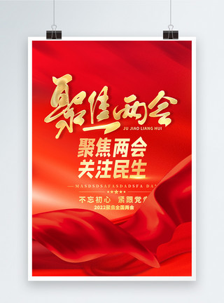 红色党政海报聚焦两会党政风公益海报模板