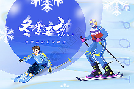冬季运动会闭幕式背景图片