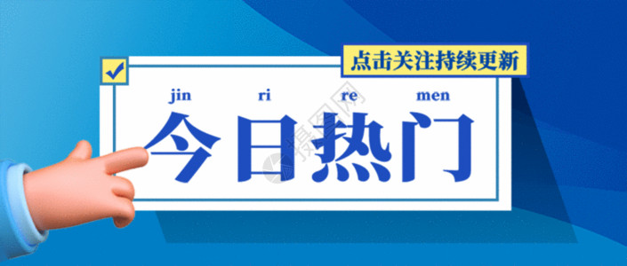 互联网微信今日热门通用互联网引流公众号封面配图gif动图高清图片