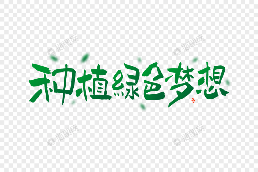 植树节种植绿色梦想毛笔手书艺术字