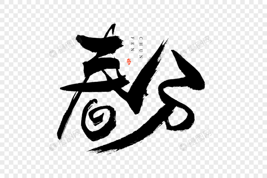 中国24节气春分毛笔书法艺术字图片