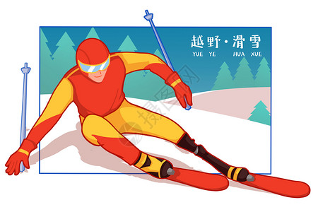 冬季越野滑雪卡通扁平插画高清图片