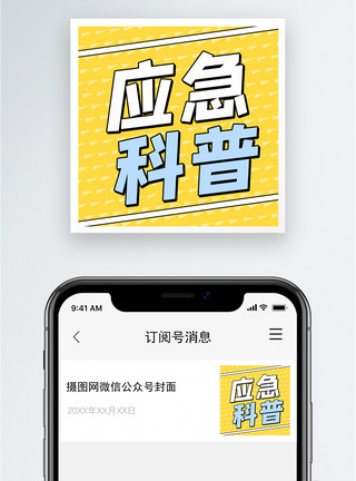 常识科普应急科普公众号小图模板