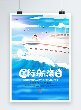国际航海日宣传海报卡通国际航海日海报模板