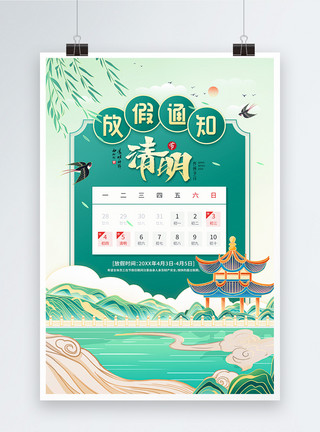 春天的柳树国潮插画清明节放假通知海报模板