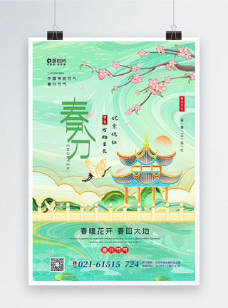 炸鱼柳绿色国潮手绘风春分节气海报模板