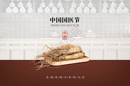 文化根中国国医节设计图片