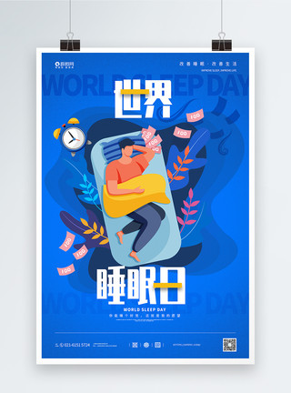 觉巴山世界睡眠日宣传日海报模板