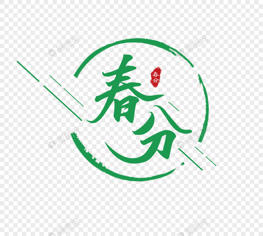 中国风手写24节气春分字体设计图片