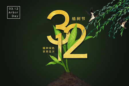 植树节扁平字体312植树节设计图片