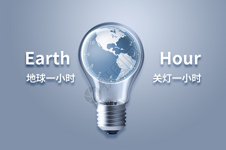 earthhour创意灯泡地球一小时设计图片
