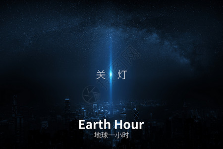 earthhour关灯节能地球一小时宣传背景设计图片