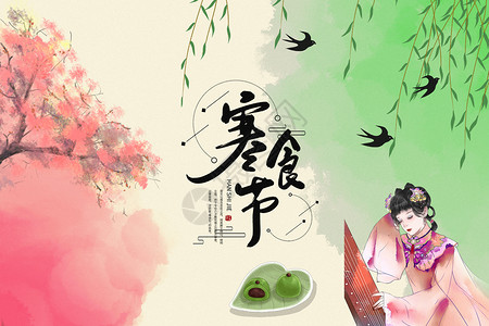 寒食节海报中国风寒食节背景设计图片