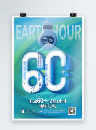 大型公益活动蓝绿渐变创意大气地球1小时海报模板