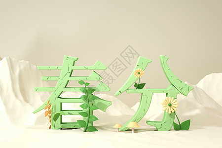 3D清新春分立体文字背景图片