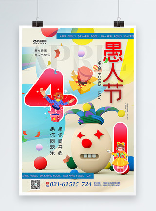 彩色飘动彩带彩色欢乐4.1愚人节主题海报模板
