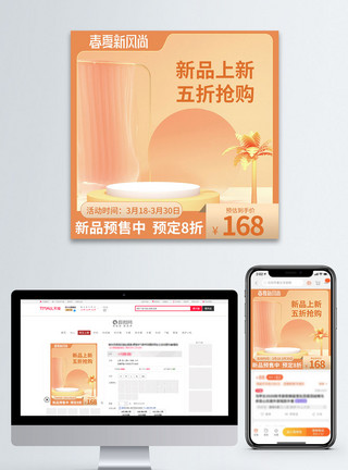 春夏新风尚主图促销春夏新风尚淘宝主图直通车模板