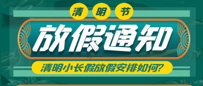 清新清明节海报清明节放假通知公众号封面配图gif动图高清图片