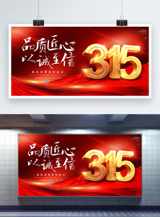 315匠心深耕红色大气315消费者权益日展板模板