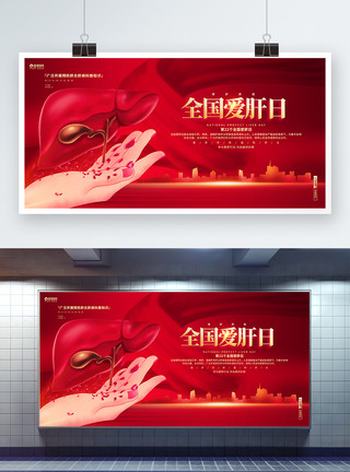 318天路红色大气全国爱肝日公益宣传展板模板