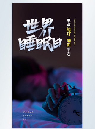 觉巴山世界睡眠日摄影图海报模板