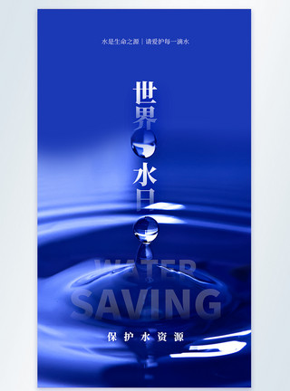 水滴摄影世界水日摄影图海报模板