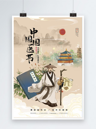 中国古风绘古风国医节海报模板