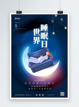 睡眠插画世界睡眠日公益宣传海报模板