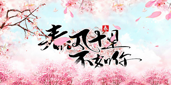 春风十里字体春风十里桃花花朵背景设计图片