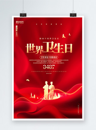 红色环境红色大气世界卫生日宣传海报模板