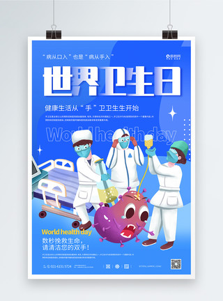 杀菌抑菌蓝色简约世界卫生日宣传海报模板