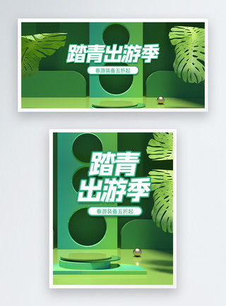 春游装备绿色立体C4D踏青出游季淘宝促销banner模板