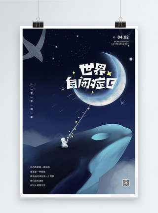 孩子坐在月亮上梦幻星空世界自闭症日海报模板