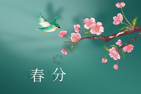 绿色清新小鸟清新春分海报设计图片