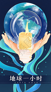蜡烛海报地球一小时插画海报设计地球日地球熄灯一小时蜡烛手插画插画