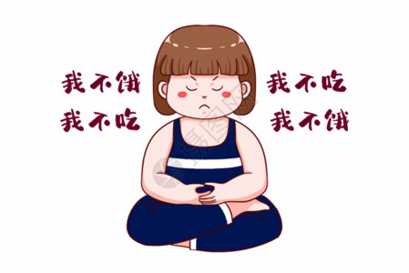 吃西瓜胖女孩减肥之打坐自我催眠我不饿我不吃gif动图高清图片