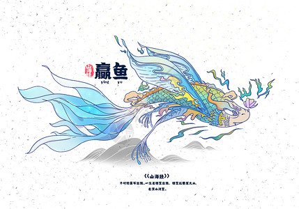 山海经异兽录之赢鱼插画背景图片