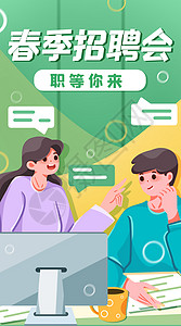 简约招聘会海报绿色春招职等你来竖屏插画插画