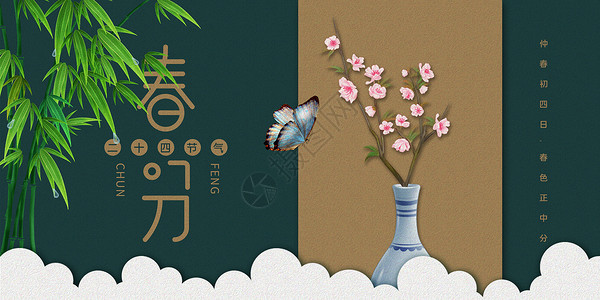 新中式元素新中式春分背景设计图片