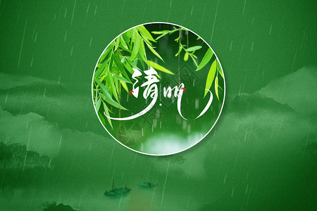 绿色水墨风清明节背景背景图片