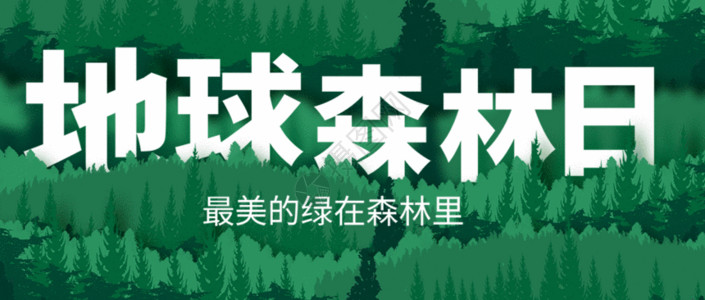 公益日世界森林日公益宣传微信公众号封面gif动图高清图片