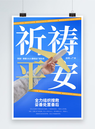 东航空难祈祷平安宣传海报模板