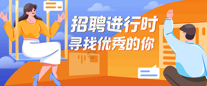 求职banner招聘进行时插画banner插画