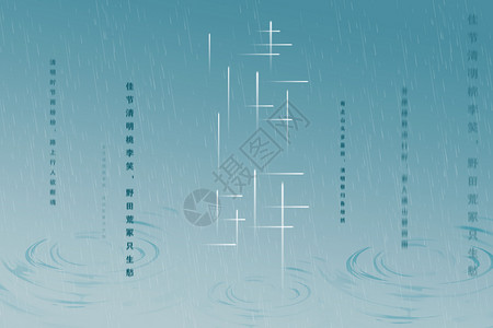 清明祭祖字体雨中清明设计图片