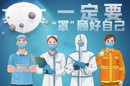 工人口罩抗疫情戴口罩海报设计图片
